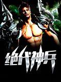 绝代神兵