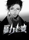 我的绝色暴力老婆