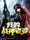 我的战神老婆