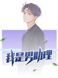 我是男助理