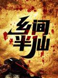 乡间半仙