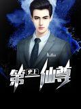 史上第一仙尊