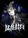 猛龙战兵