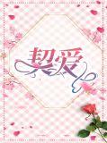 契爱
