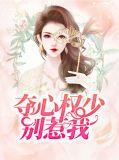 夺心权少别惹我