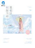 何如当初莫相识