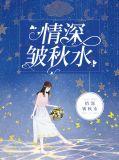 情深皱秋水