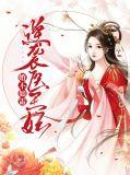 婚不如霜：逆袭医王妃