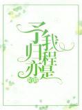 予我归程亦是陌路