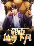 都市仙尊下凡
