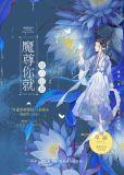 魔尊你就这点出息？