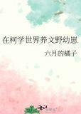 在柯学世界养文野幼崽