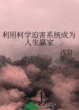 利用柯学迫害系统成为人生赢家