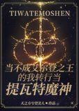 [综原神]当不成艾尔登之王的我转行当提瓦特魔神