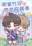 阴鸷竹马他总在装乖