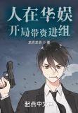 人在华娱，开局带资进组