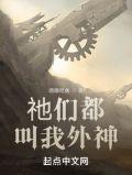 祂们都叫我外神