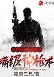 特种兵：开局抽取满级神枪术