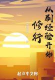 从刷经验开始修行
