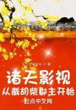 诸天影视：从截胡柴郡主开始