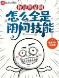 你是明星啊，怎么全是阴间技能