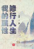 我的属性修行人生