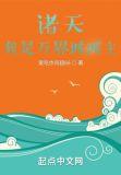 诸天：我是万界城城主