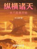 纵横诸天：从八极拳开始