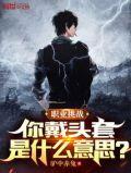 职业挑战：你戴头套是什么意思？