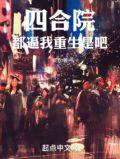 四合院：都逼我重生是吧
