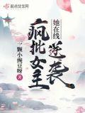 疯批女主她在线逆袭