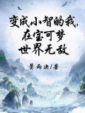 变成小智的我，在宝可梦世界无敌