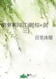 萌萝莉闯江湖[综+剑三]