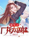 重生之厂花太凶猛