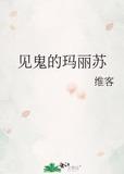 见鬼的玛丽苏