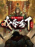 网游三国降临，我夺舍了汉献帝