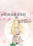 [HP]致我最喜欢的你