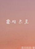 [HP]黎明未至