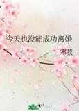 今天也没能成功离婚