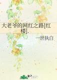 大老爷的网红之路[红楼].