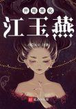 开局黑化江玉燕