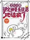 恋综直播，绑定神豪系统后她磕疯了