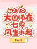 古穿今，大国师在七零风生水起