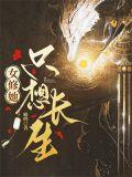 女修她只想长生