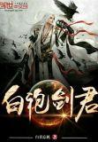 白袍剑君