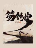 笏剑曲