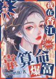 我在香江靠算命爆红[九零]