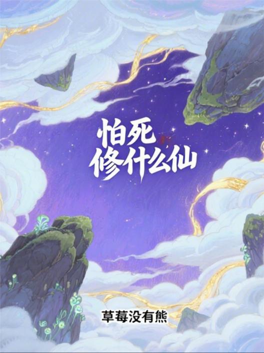 怕死修什么仙