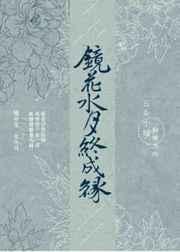 镜花水月终成缘 完结+番外