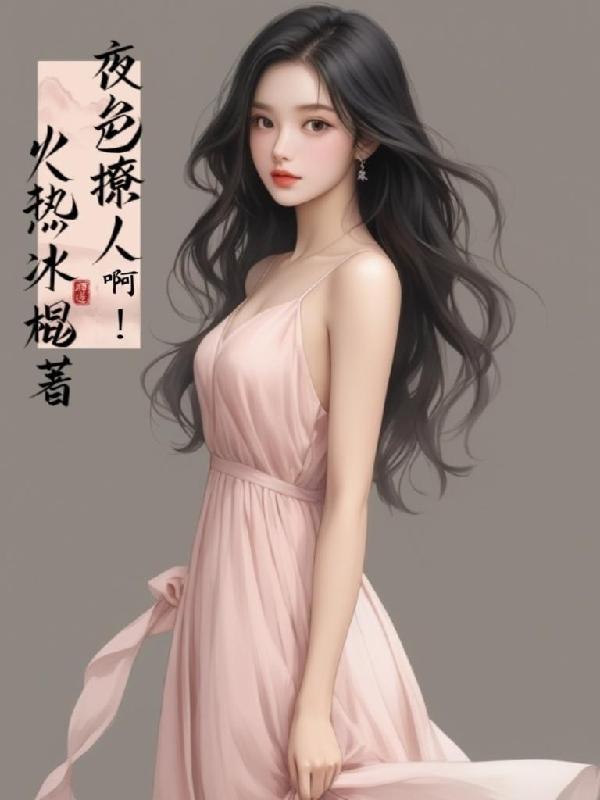 夜色撩人啊！